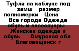 Туфли на каблуке под замш41 размер полномерки › Цена ­ 750 - Все города Одежда, обувь и аксессуары » Женская одежда и обувь   . Амурская обл.,Благовещенск г.